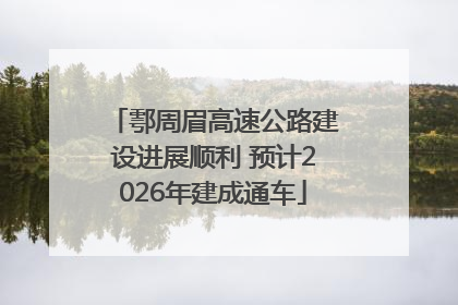 鄠周眉高速公路建设进展顺利 预计2026年建成通车