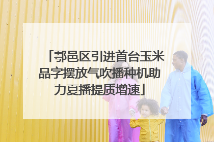 鄠邑区引进首台玉米品字摆放气吹播种机助力夏播提质增速