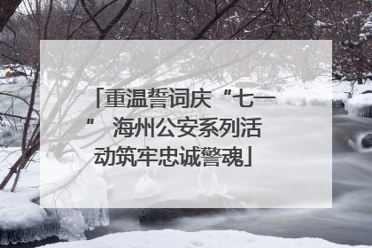 重温誓词庆“七一” 海州公安系列活动筑牢忠诚警魂
