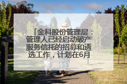 金科股份管理层：管理人已经启动破产服务信托的招募和遴选工作，计划在6月初召开评审会