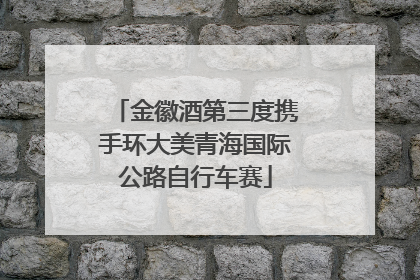 金徽酒第三度携手环大美青海国际公路自行车赛