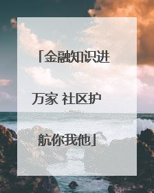 金融知识进万家 社区护航你我他