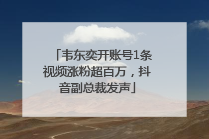 韦东奕开账号1条视频涨粉超百万，抖音副总裁发声