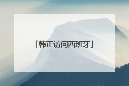 韩正访问西班牙