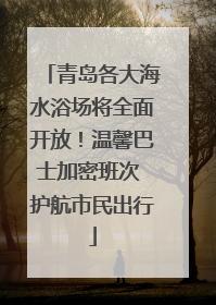 青岛各大海水浴场将全面开放！温馨巴士加密班次 护航市民出行