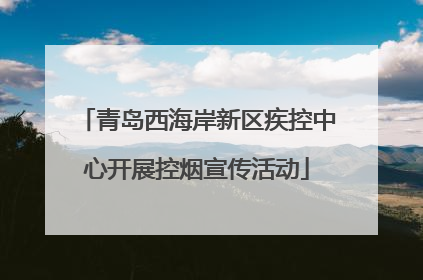 青岛西海岸新区疾控中心开展控烟宣传活动