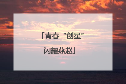 青春“创星” 闪耀燕赵