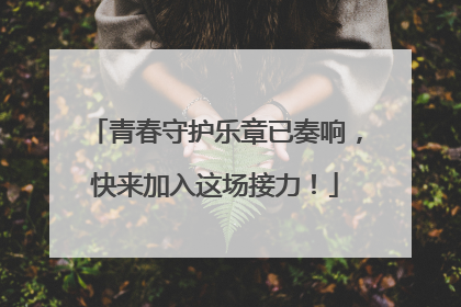 青春守护乐章已奏响，快来加入这场接力！