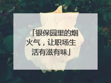 银保园里的烟火气，让职场生活有滋有味