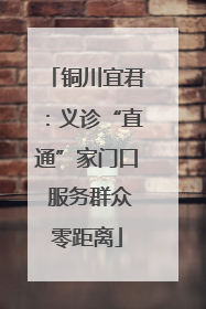 铜川宜君：义诊“直通”家门口 服务群众零距离