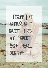 锐评｜中考作文考“健康”！答好“健康”考题，贵在知行合一