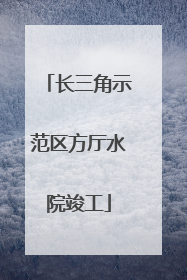 长三角示范区方厅水院竣工
