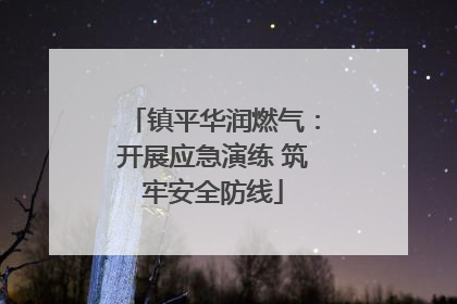 镇平华润燃气：开展应急演练 筑牢安全防线