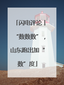 闪电评论丨“数数数”，山东跑出加“数”度