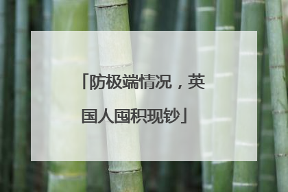 防极端情况，英国人囤积现钞