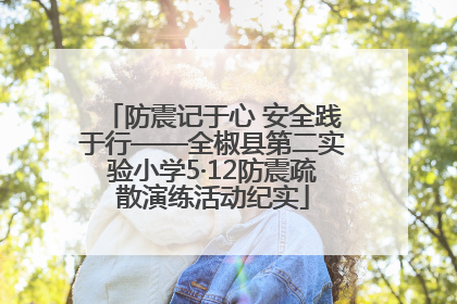 防震记于心 安全践于行——全椒县第二实验小学5·12防震疏散演练活动纪实