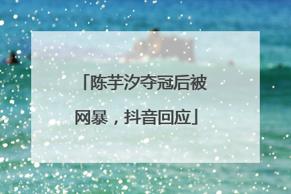 陈芋汐夺冠后被网暴，抖音回应