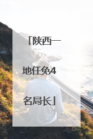 陕西一地任免4名局长
