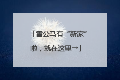 雷公马有“新家”啦，就在这里→