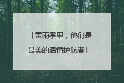 雷雨季里，他们是最美的温情护航者