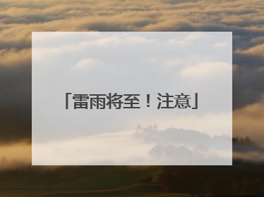 雷雨将至！注意