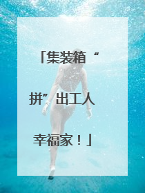 集装箱“拼”出工人幸福家！