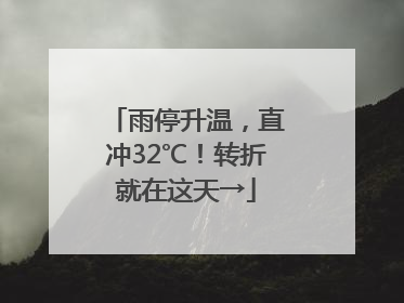 雨停升温，直冲32℃！转折就在这天→