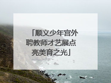 顺义少年宫外聘教师才艺展点亮美育之光