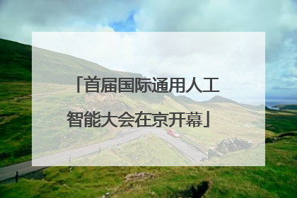 首届国际通用人工智能大会在京开幕