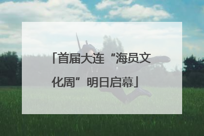 首届大连“海员文化周”明日启幕