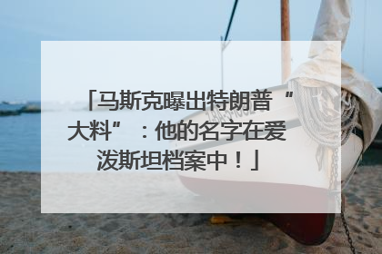 马斯克曝出特朗普“大料”：他的名字在爱泼斯坦档案中！