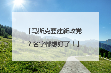 马斯克要建新政党？名字都想好了！