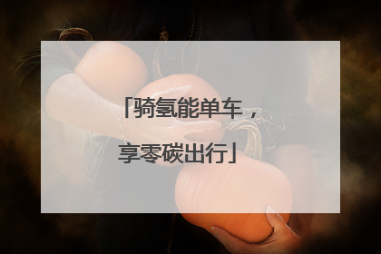 骑氢能单车，享零碳出行