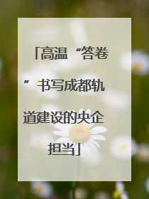 高温“答卷”书写成都轨道建设的央企担当