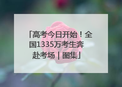 高考今日开始！全国1335万考生奔赴考场｜图集