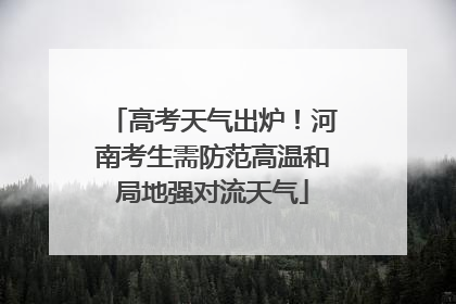 高考天气出炉！河南考生需防范高温和局地强对流天气