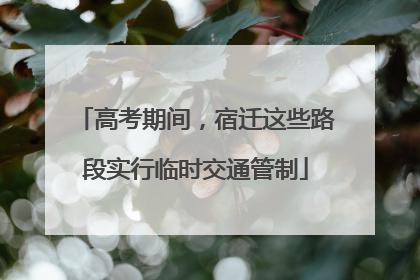 高考期间，宿迁这些路段实行临时交通管制