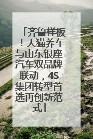 齐鲁样板！天猫养车与山东银座汽车双品牌联动，4S集团转型首选再创新范式
