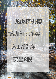 龙虎榜机构新动向：净买入17股 净卖出8股