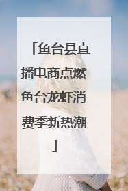 鱼台县直播电商点燃鱼台龙虾消费季新热潮