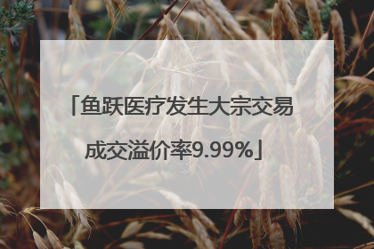 鱼跃医疗发生大宗交易 成交溢价率9.99%