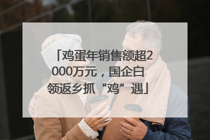 鸡蛋年销售额超2000万元，国企白领返乡抓“鸡”遇