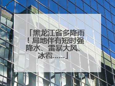 黑龙江省多降雨！局地伴有短时强降水、雷暴大风、冰雹……