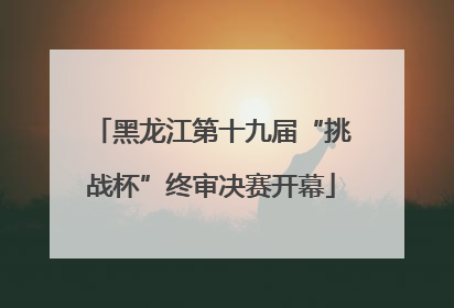 黑龙江第十九届“挑战杯”终审决赛开幕