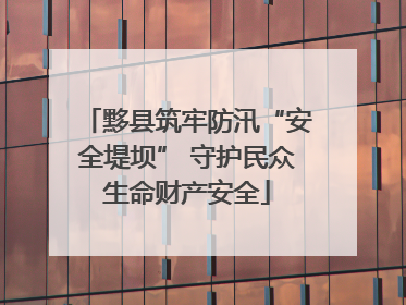 黟县筑牢防汛“安全堤坝” 守护民众生命财产安全