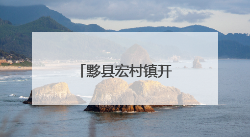 黟县宏村镇开展“扫黄打非”进校园活动