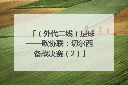 （外代二线）足球——欧协联：切尔西备战决赛（2）