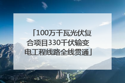 100万千瓦光伏复合项目330千伏输变电工程线路全线贯通