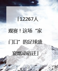 12267人观赛！这场“家门口”的足球盛宴燃动宿迁