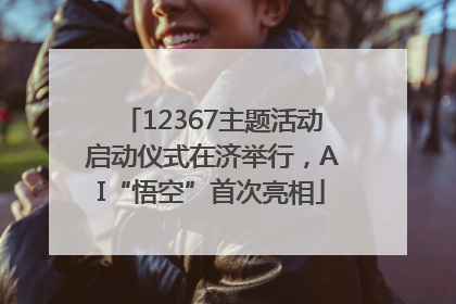 12367主题活动启动仪式在济举行，AI“悟空”首次亮相
